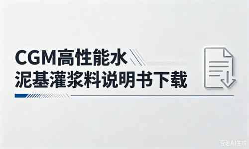 图木舒克厂家：CGM高性能水泥基灌浆料说明书PDF（纯白无LOGO）